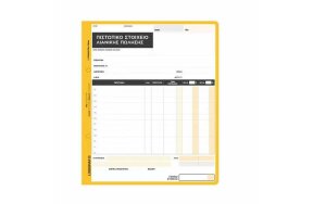 ΠΙΣΤΩΤΙΚΟ ΣΤΟΙΧΕΙΟ ΛΙΑΝΙΚΗΣ ΠΩΛΗΣΗΣ 18x20cm 50x3